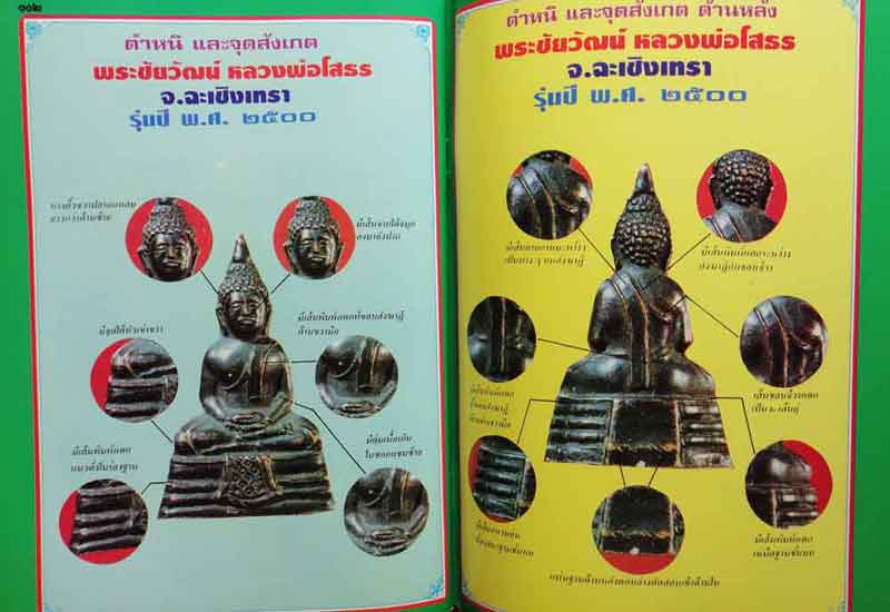 หนังสือมหาโพธิ์ ชี้เอกลักษณ์-ตำหนิ พระเครื่อง ชุดที่ 1