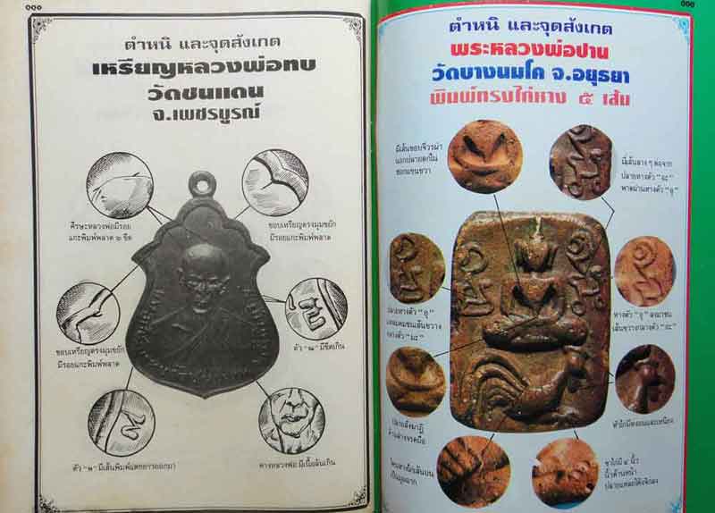 หนังสือมหาโพธิ์ ชี้เอกลักษณ์-ตำหนิ พระเครื่อง ชุดที่ 1