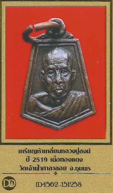เหรียญห้าเหลี่ยม ลป.สงฆ์ วัดเจ้าฟ้าศาลาลอย ชุมพร  พ.ศ.๒๕๑๙+บัตรรับรองพระแท้*172