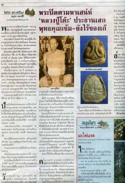 พระปิดตามหาเสน่ห์ หลังยันต์พุทธโธ หลวงปู่โต๊ะ วัดประดู่ฯ ปี 2521 ออกวัดลาดปลาเค้า  พร้อมเลี่ยมทองแท้