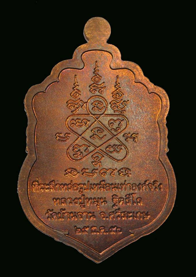 เหรียญเสมาหลวงปู่หมุน วัดบ้านจาน ศรีสะเกษ ที่ระลึกหล่อรูปเหมือนเท่าองค์จริง 2556 เคาะเดียว