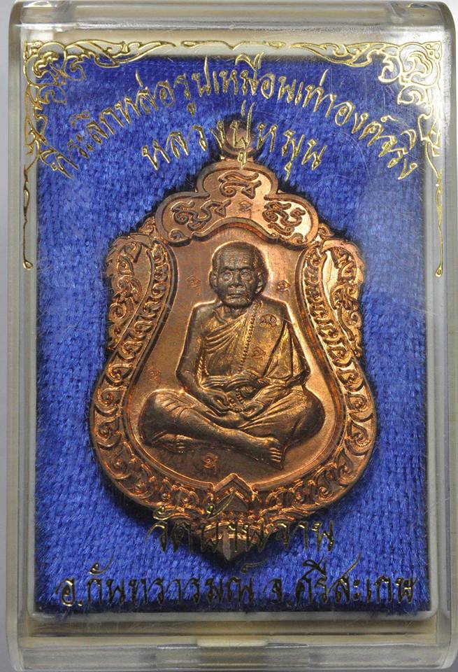 เหรียญเสมาหลวงปู่หมุน วัดบ้านจาน ศรีสะเกษ ที่ระลึกหล่อรูปเหมือนเท่าองค์จริง 2556 เคาะเดียว