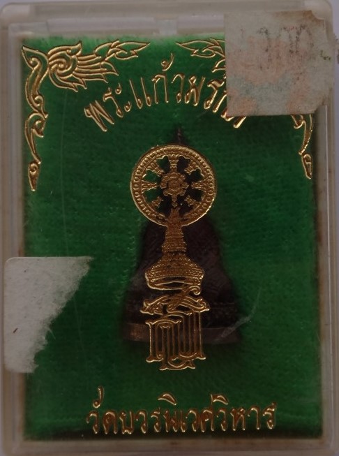 พระแก้วมรกต สธ เนื้อนวะ เสกวัดบวร เคาะเดียว300