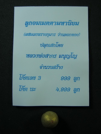 ลูกอมเมตตามหานิยม หลวงพ่อสาคร โค๊ต นะ 5 ลูก
