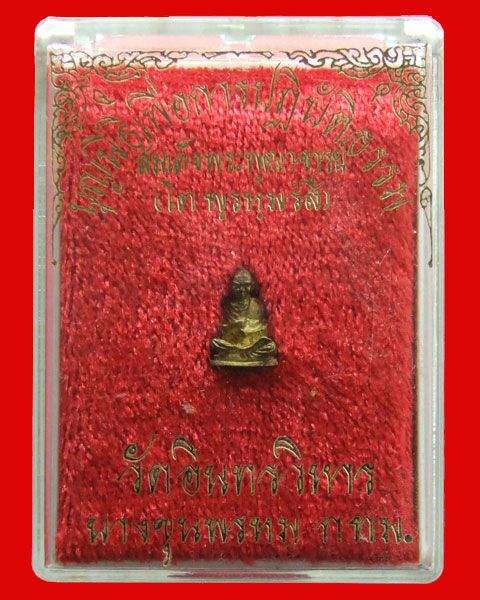 รูปหล่อสมเด็จพระพุทฒาจารย์โต องค์จิ๋ว วัดอินทรวิหาร  องค์ที่ 2 กล่องเดิมครับ++