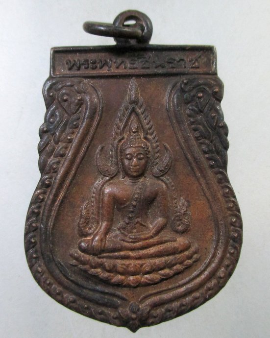 ๒๐ เหรียญพระพุทธชินราช วัดพุทธบูชา