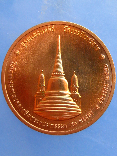 เหรียญในหลวง ทรงผนวช วัดบวร ปี2550