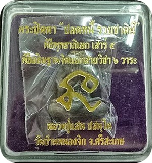 เคาะเดียวแดง พระปิดตาหลวงปู่แสน ปสนฺโน รุ่น ปลดหนี้ รวยชาตินี้ เนื้อโลหะธาตุ วัดบ้านหนองจิก