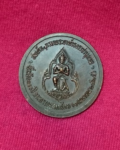 เหรียญสมเด็จกรมพระยาดำรงราชานุภาพ(ที่ระลึก100ปี กระทรวงมหาดไทย ปี2535)