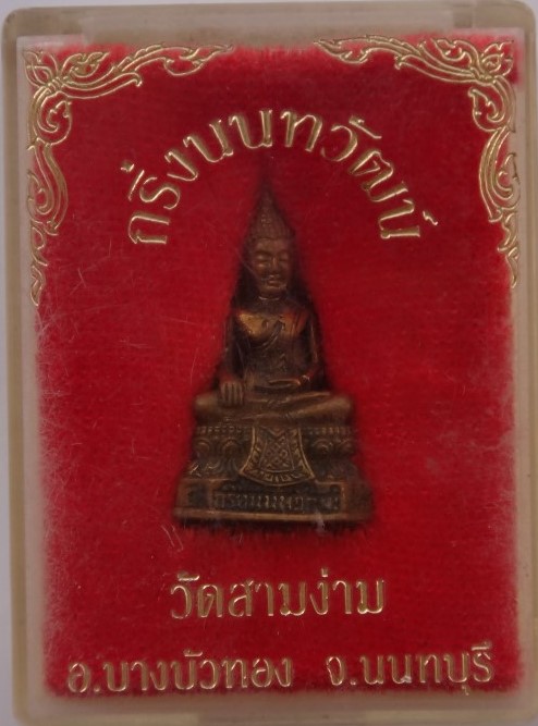 กริ่งนนทวัฒน์  วัดสามง่าม นนทบุรี เคาะเดียว 80
