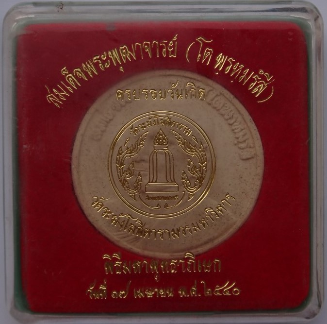 พระผง บาตรน้ำมนต์(ขนาด6.5ซม) สมเดจโต ปี40 เคาะเดียว