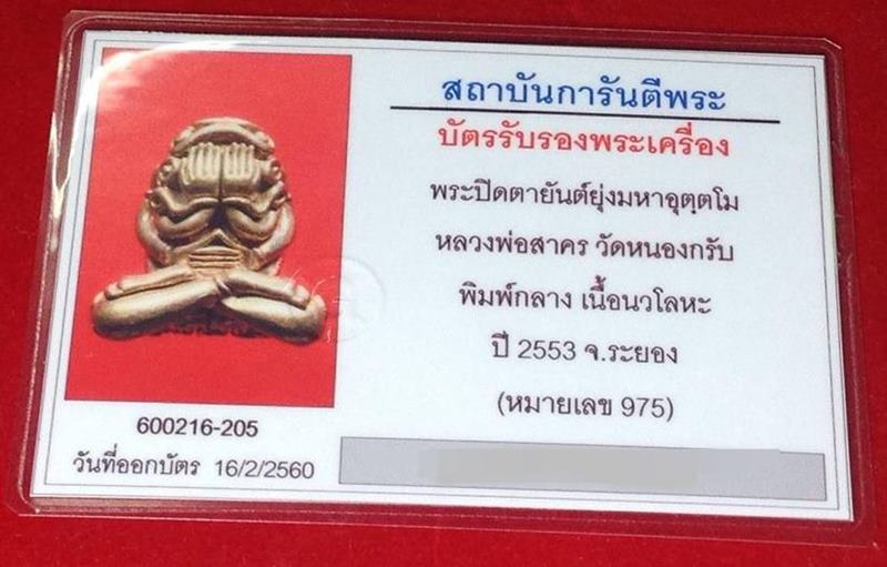 บัตรรับประกันพระแท้