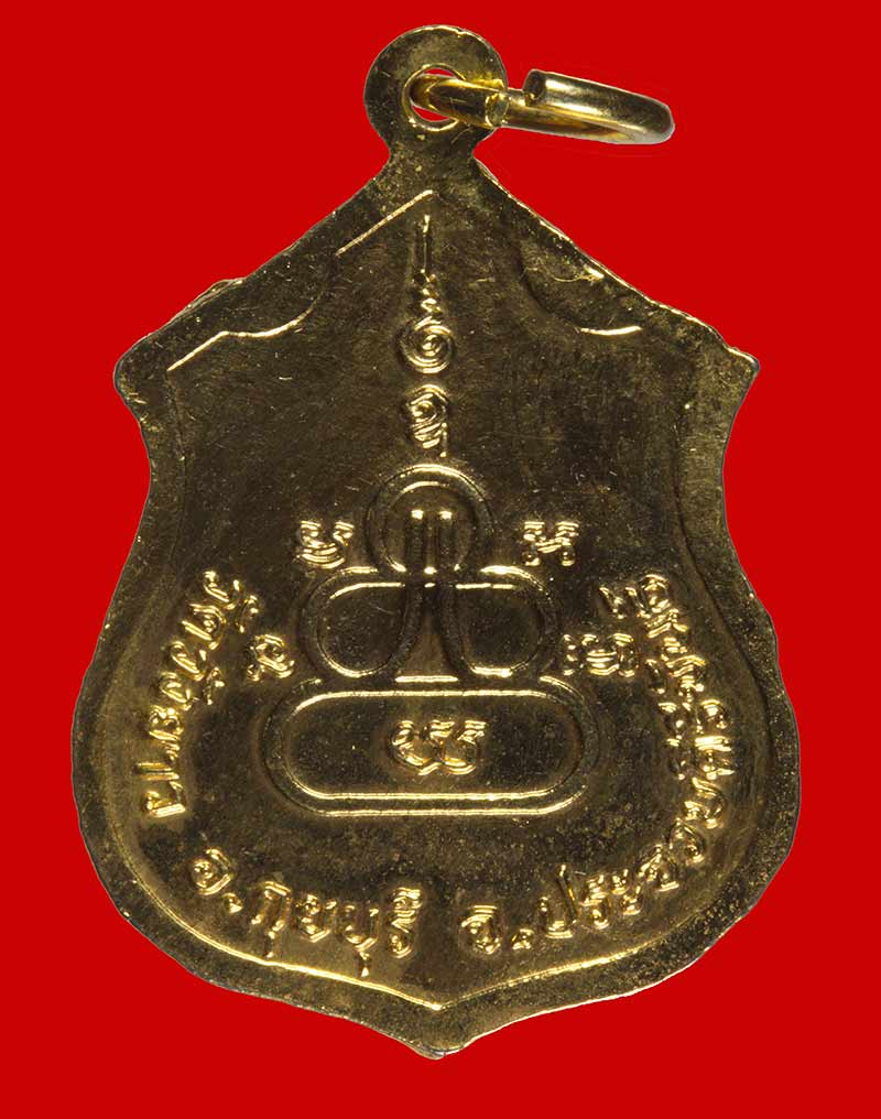 เหรียญกะไหล่ทองลงยา หลวงพ่อทองเบิ้ม วัดวังยาว ประจวบฯ.
