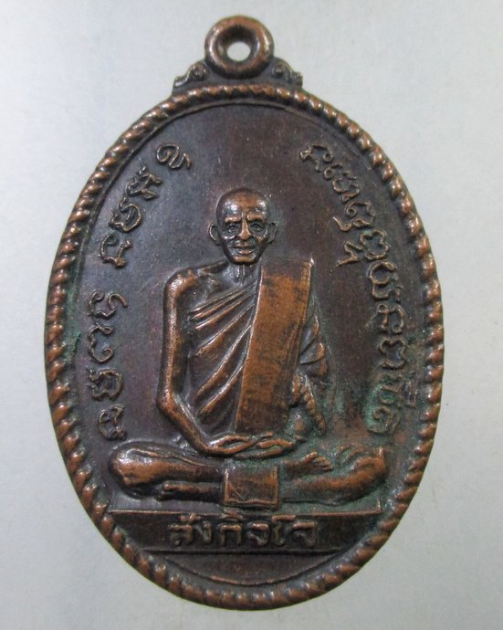 ๒๐ เหรียญหลวงปู่เจ้าคุณสังกิจโจ วัดเขาพระงาม จ ลพบุรี ปี๒๕