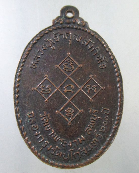 ๒๐ เหรียญหลวงปู่เจ้าคุณสังกิจโจ วัดเขาพระงาม จ ลพบุรี ปี๒๕