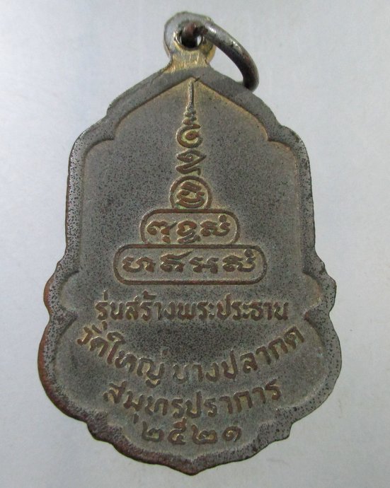 ๒๐ เหรียญพระพุทธชินราช วัดใหญ่บางปลากด จ สมุทรปราการ