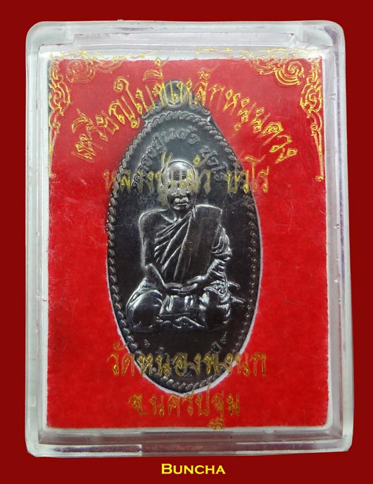 เหรียญหลวงปู่แผ้ว หนุนดวง เนื้อทองแดง พร้อมกล่องเดิม ตอกโค๊ตชัด เหรียญประสพการณ์ครับ