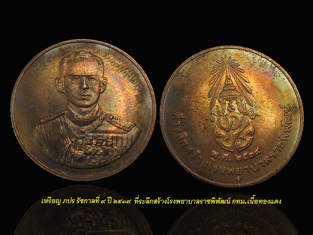 950 ... เหรียญ ภปร รัชกาลที่ ๙ เนื้อทองแดง ที่ระลึกสร้างโรงพยาบาลราชพิพัฒน์ กทม.ปี 2539 กล่องเดิม