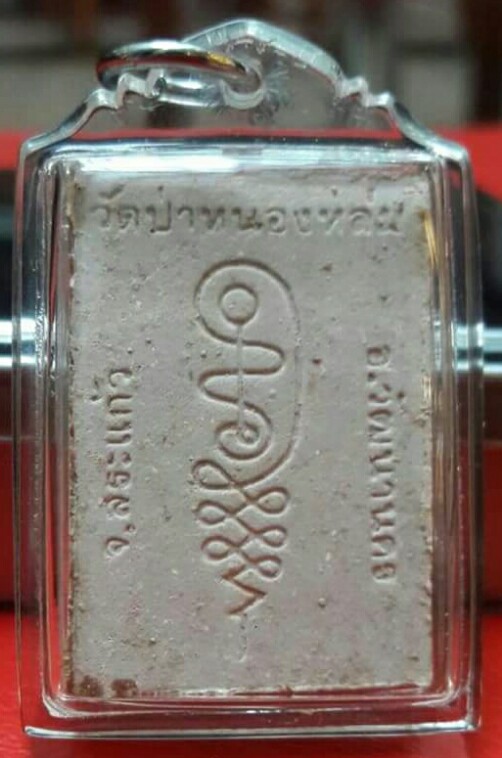 (วัดใจ) พระผงนั่งตั่ง หลวงปู่หมุน ฐิตสีโล ปี 2542