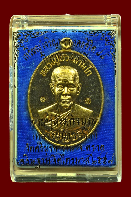 เหรียญเจริญพรล่างเนื้อทองทิพย์ รุ่น มงคลชีวิต 88 หลวงปู่บัว ถามโก พศ.2557 หมายเลข No.3431