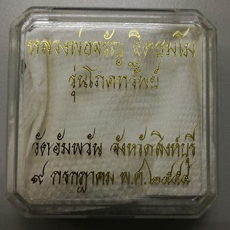 หลวงพ่อจรัญ รูปเหมือน รุ่นโภคทรัพย์ เนื้ออัลปาก้า # 1126 เคาะเดียวครับ