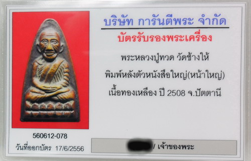 หลวงปู่ทวด หลังหนังสือปี 08 หน้าใหญ่ นิยมสุด(เลี่ยมเงิน+บัตรรับรอง)