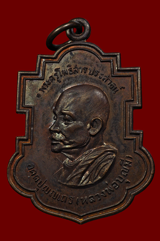 เหรียญใบสาเกเนื้อทองแดง หลวงพ่อบุญมี วัดโพธิสัมพันธ์ หลวงปู่ทิม ปลุกเสก ปี พศ.2518