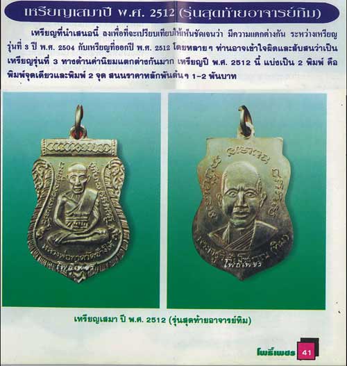 เหรียญหลวงปู่ทวด รุ่นแจกปีนัง ปี 12 (รุ่นสุดท้ายของอาจารย์ทิม)