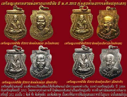เหรียญหลวงปู่ทวด รุ่นแจกปีนัง ปี 12 (รุ่นสุดท้ายของอาจารย์ทิม)