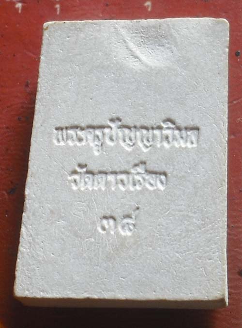 สมเด็จ หลวงพ่อแป๋ว วัดดาวเรือง จ สิงหบุรี   