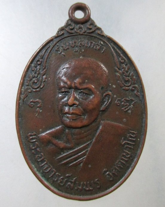 ๒๐ เหรียญพระอาจารย์สมพร สำนักเขาเขียว จ ราชบุรี