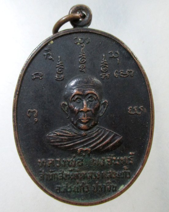 เคาะเดียว เหรียญหลวงพ่อผงจันทร์ สำนักสงฆ์ทุ่งหลวง อ.สระแก้ว จ.ปราจีนบุรี 