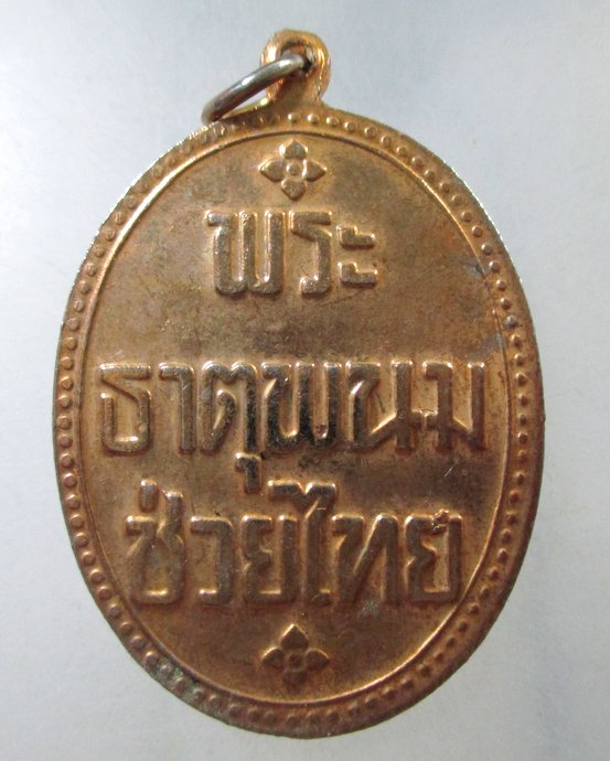 ๒๐ เหรียญพระธาตุพนม ช่วยไทย