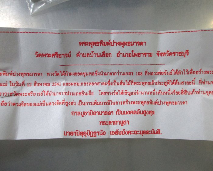 ๒๐  พระพุทธพิมพ์ปางพุทธมารดา วัดพระศรีอารย์ จ ราชบุรี (ผงเก่าหลวงพ่อขันธ์)