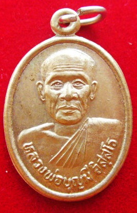เหรียญหลวงพ่อบุุญมี วัดเขาสมอคอน