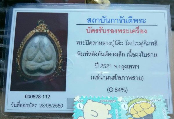 บัตรรับประกันพระแท้