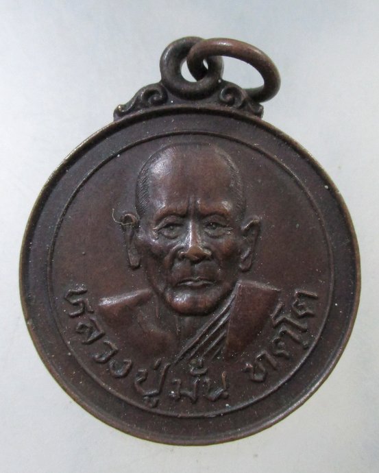 ๒๐ เหรียญหลวงปู่มั่น วัดบ้านโนนเจริญ จ อุบลฯ