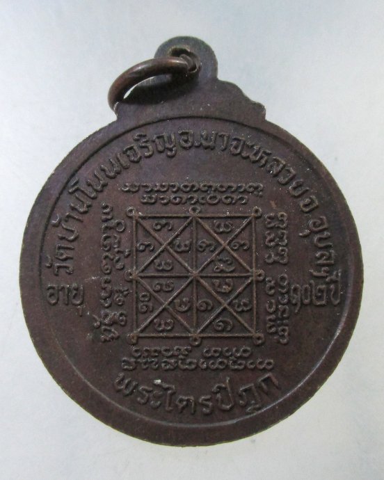 ๒๐ เหรียญหลวงปู่มั่น วัดบ้านโนนเจริญ จ อุบลฯ