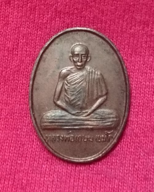 เหรียญหลวงพ่อเกษม เขมโก หลังหนู สุสานไตรลักษณ์ จ.ลำปาง (ปลุกเสก 19 ม.ค.2532)