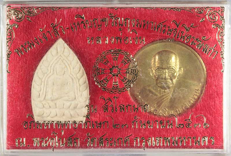 ชุดพระผงเจ้าสัว-เหรียยขวัญถุงมหาเศรษฐี เนื้อระฆังเก่า หลวงพ่อเงิน รุ่นสิริโลกนาถ ปี ๒๕๓๖ # 1