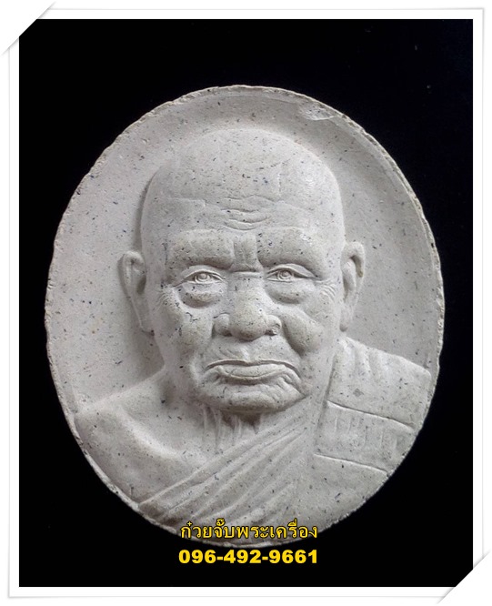 พระผงรูปเหมือน หลวงปู่ทิม วัดพระขาว พระนครศรีอยุธยา