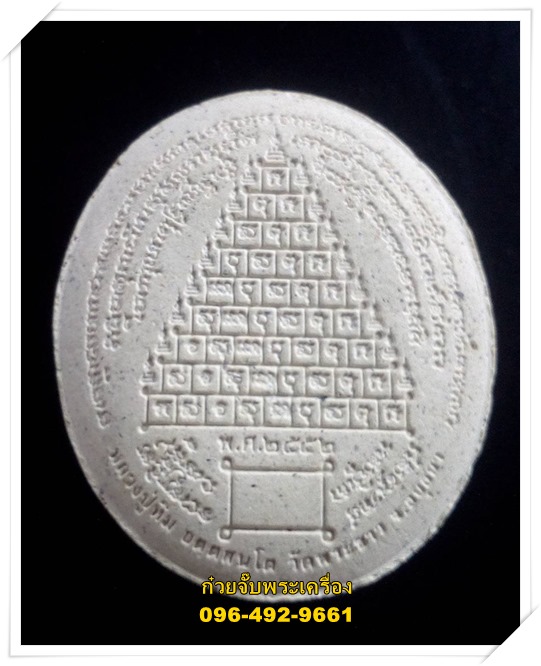 พระผงรูปเหมือน หลวงปู่ทิม วัดพระขาว พระนครศรีอยุธยา