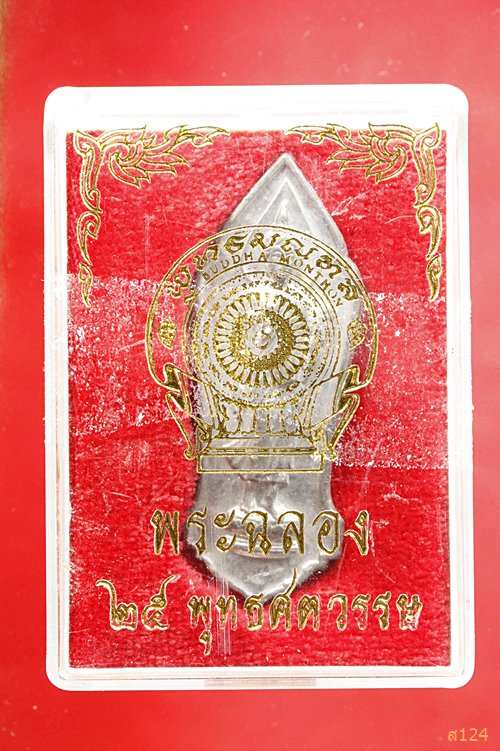 เหรียญ 25 พุทธศตวรรษ ปี 2500 พร้อมกล่องเดิม สภาพสวย...../3