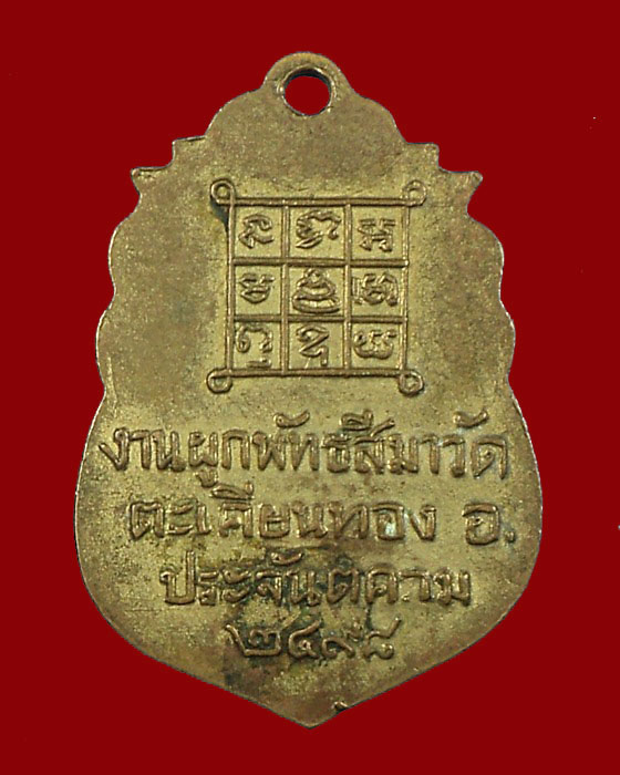 เหรียญพระครูพรหมาภิรัต วัดตะเคียนทอง รุ่นแรก 2498 ปราจีนบุรี..(เหรียญที่2)