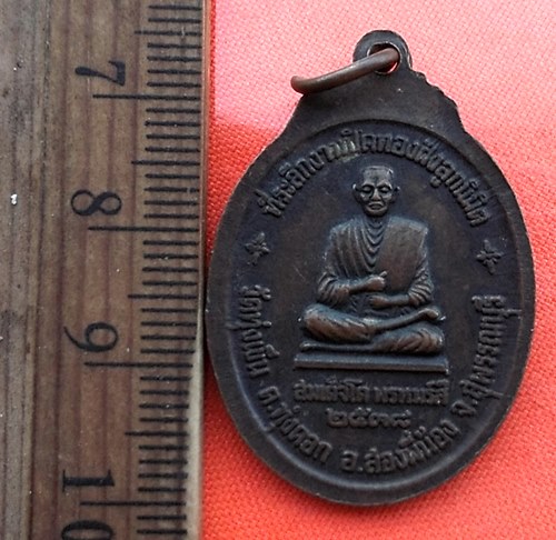 เริ่ม 10 บาท กับ เหรียญหลวงพ่อพุทธลาโภ วัดทุ่งเย็น จ.สุพรรรบุรี ..DL411
