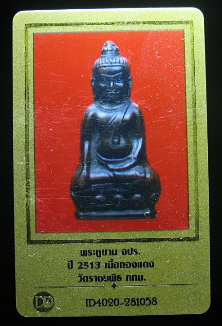 บัตรรับประกันพระแท้