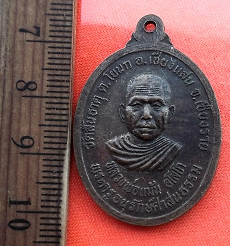 เริ่ม 10 บาท กับ เหรียญหลวงพ่อรัตนอุดมมงคล หลังหลวงพ่อแม้น วัดสันธาตุ จ.เชียงราย ...DL419