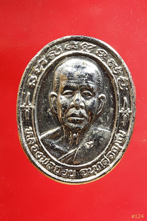 เหรียญหลวงพ่อจ้อย วัดศรีอุทุมพร นครสวรรค์ ปี2539 รุ่นรับเสด็จเจริญก้าวหน้า พร้อมกล่องเดิม
