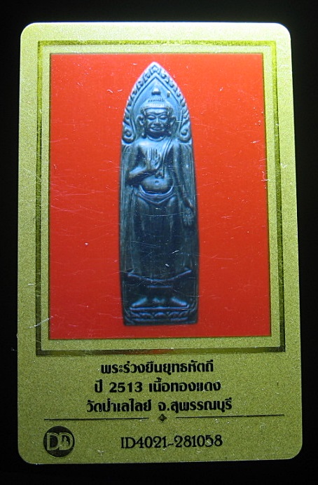 บัตรรับประกันพระแท้