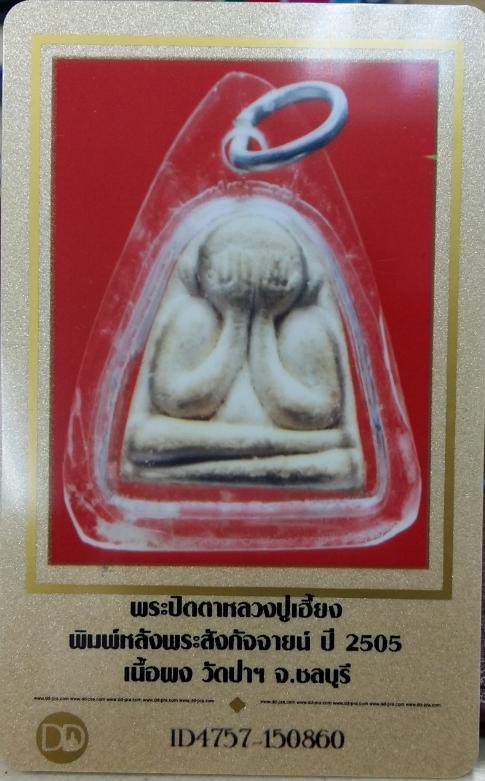 บัตรรับประกันพระแท้